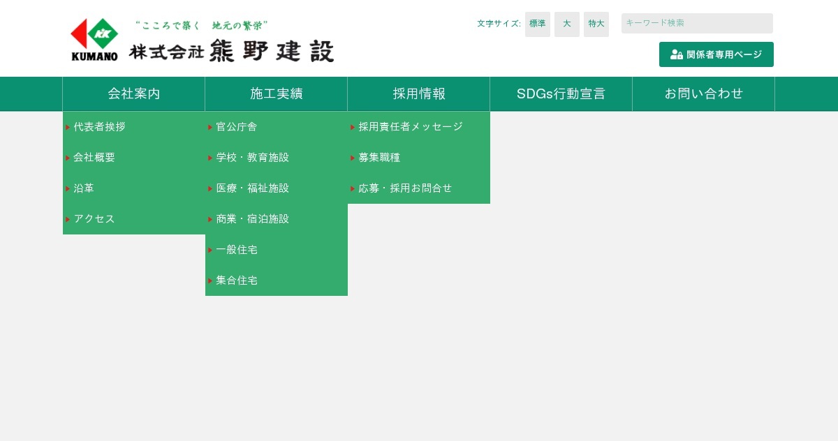 株式会社熊野建設